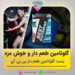 گلوتامین طمع دار بی پی آی