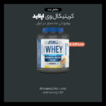 پروتئین وی کریتیکال (Critical Whey) اپلاید نوتریشن