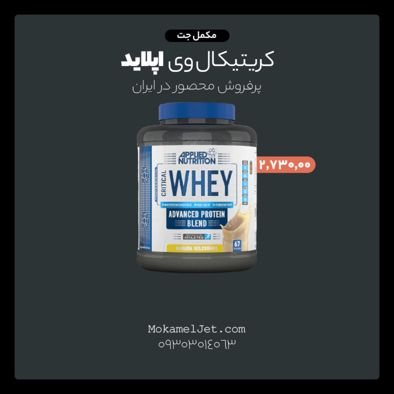 پروتئین وی کریتیکال (Critical Whey) اپلاید نوتریشن