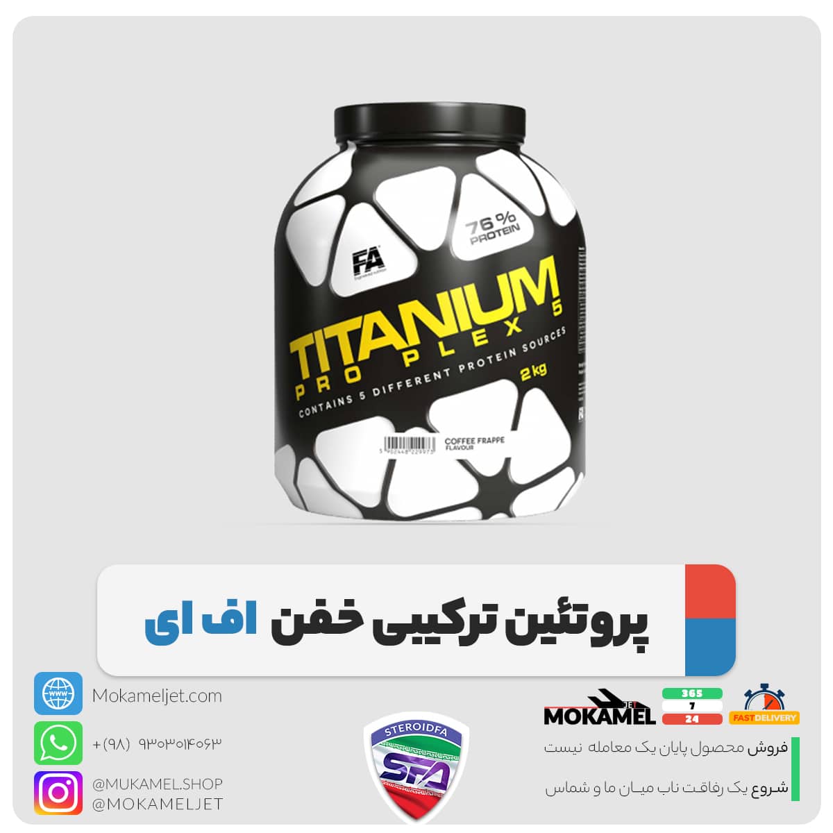 پروتئین تیتانیوم پرو پلکس 5 اف ای