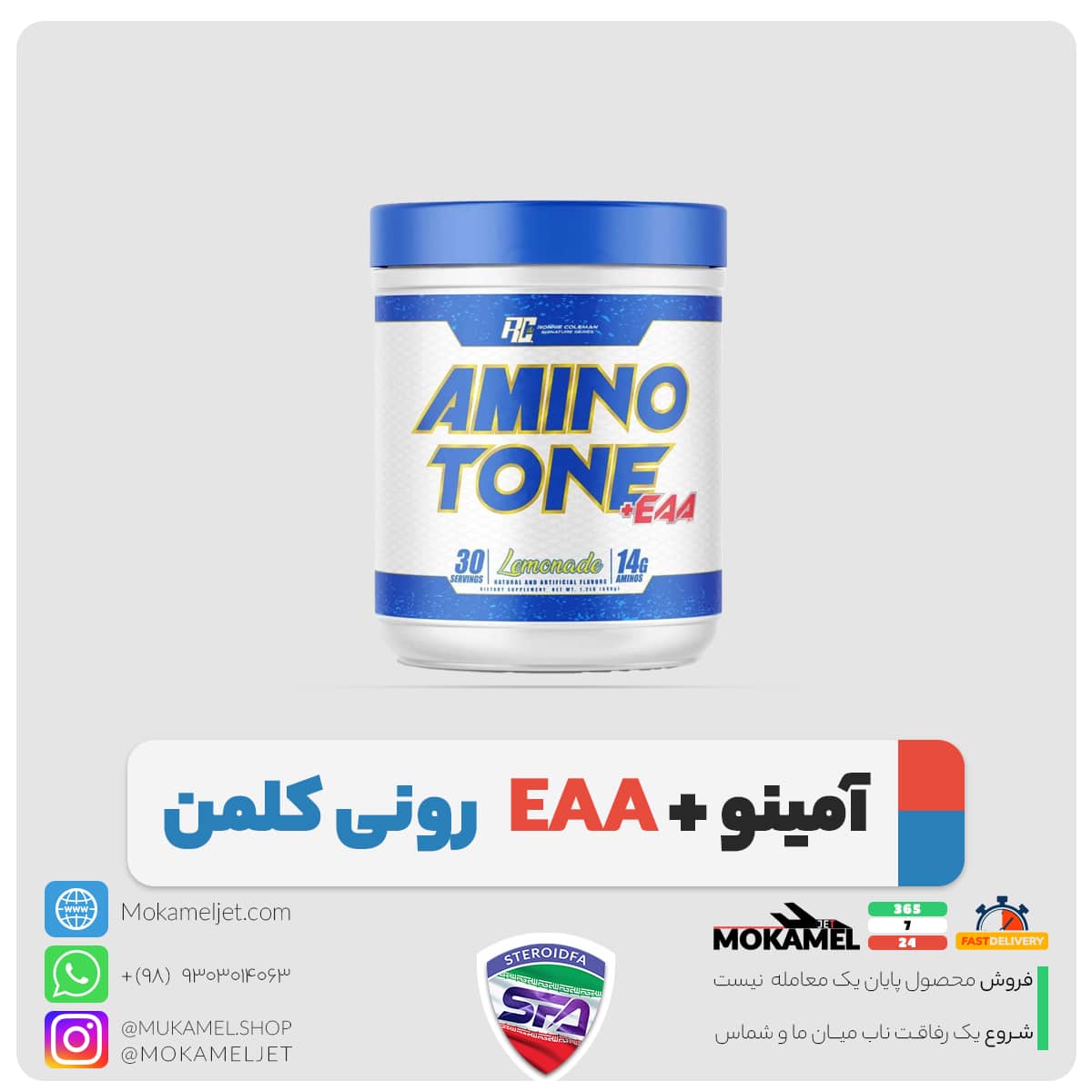 آمینو + EAA رونی کلمن