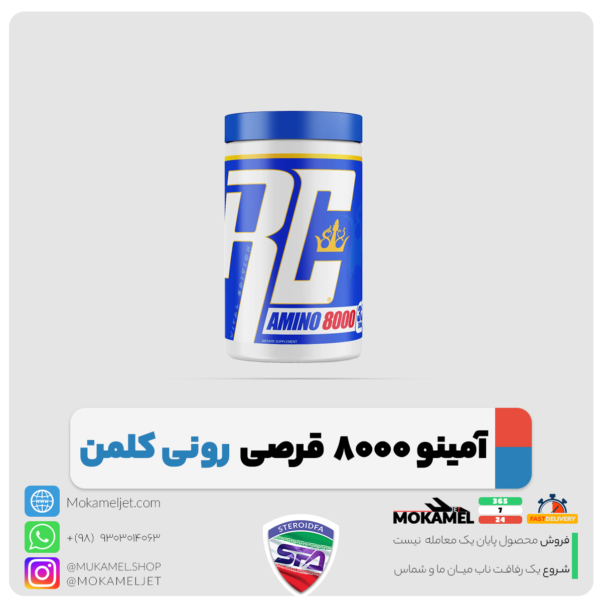 آمینو 8000 رونی کلمن