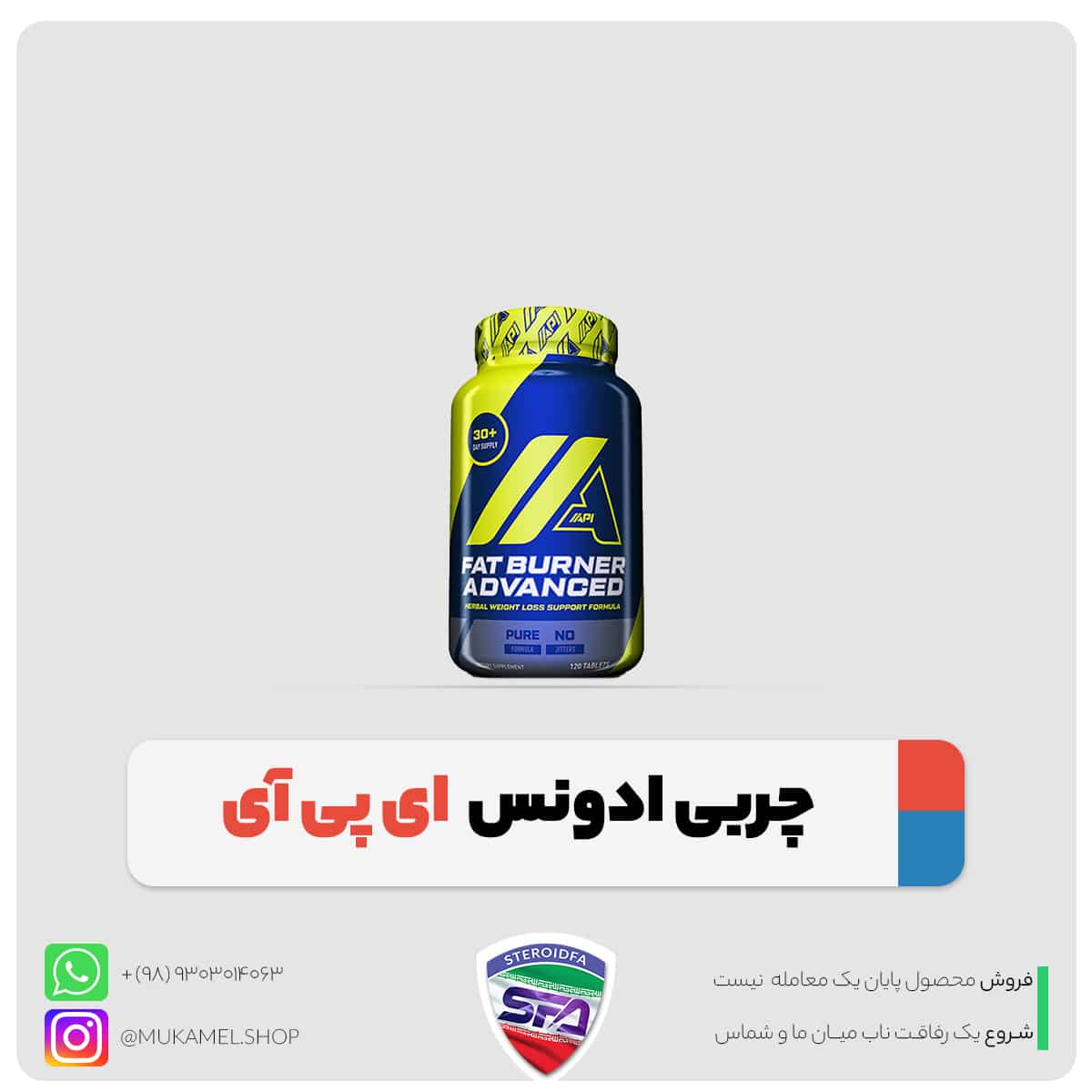 چربی سوز ادونس ای پی آی