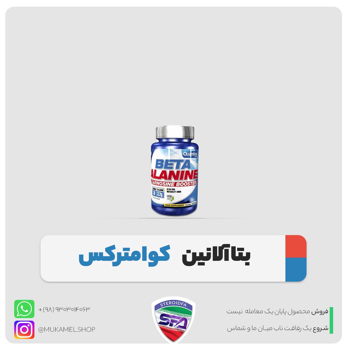 بتا آلانین کوامترکس