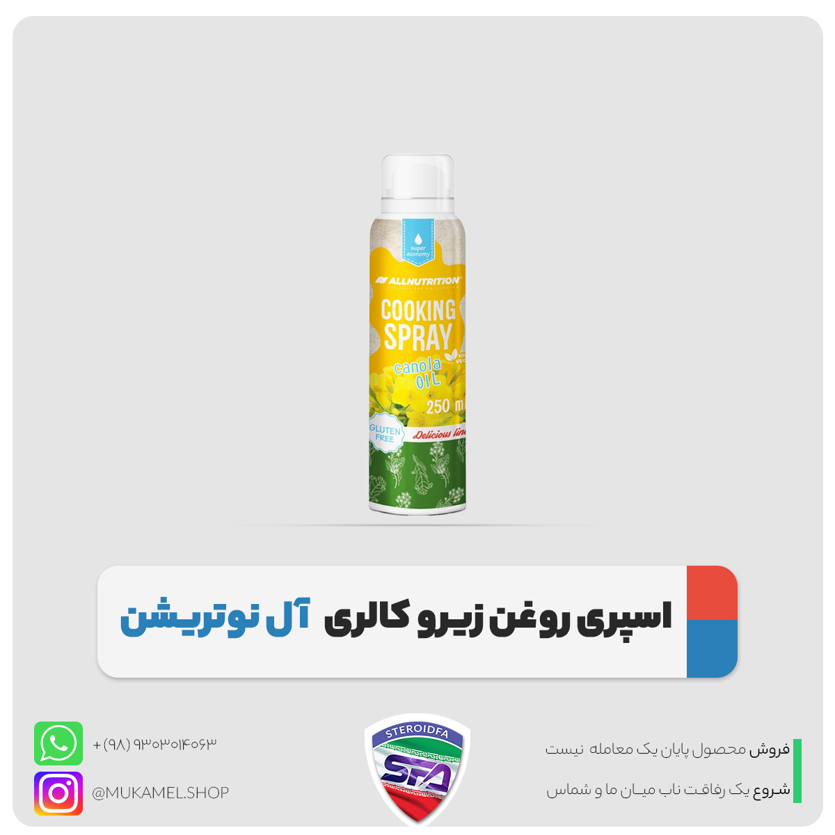 اسپری روغن بدون کاری آل نوتریشن