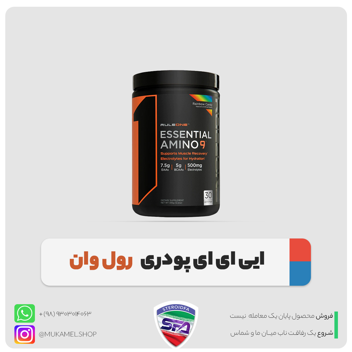 آمینو 9 (EAA) رول وان