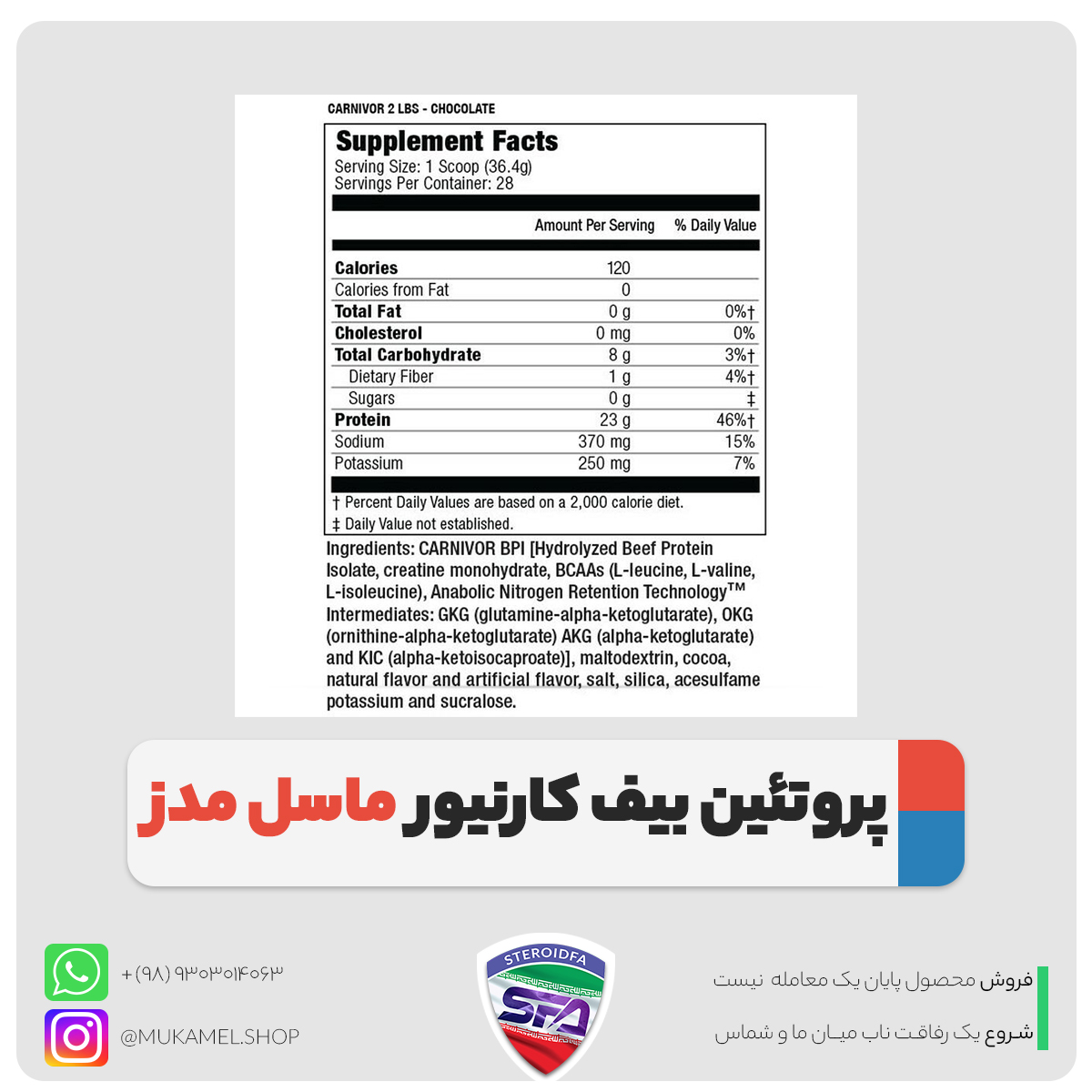 نوتریشن فکت پروتئین بیف کارنیور ماسل مدز