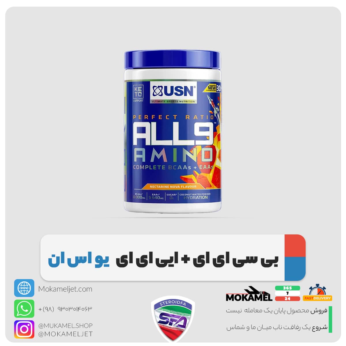 آمینو آل ناین یو اس ان