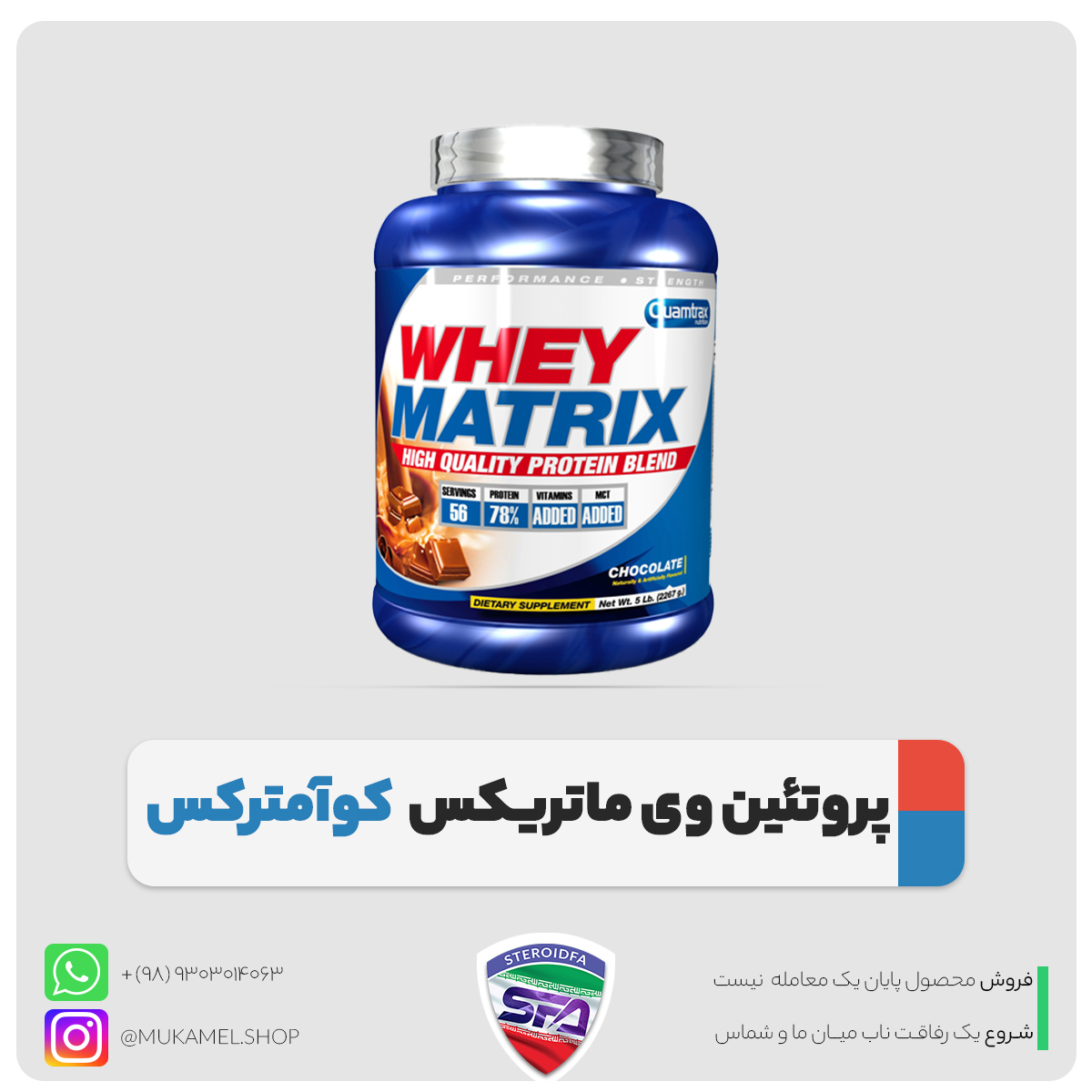 پروتئین وی ماتریکس کوآمترکس